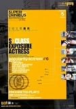 S級女優露出 [DVD]