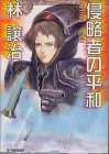 侵略者の平和 (第3部) (ハルキ文庫)