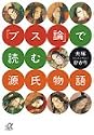 「ブス論」で読む源氏物語 (講談社プラスアルファ文庫)