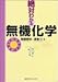 絶対わかる無機化学 (絶対わかる化学シリーズ)