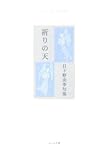 書評 祈りの天―日下野由季句集 (ふらんす堂精鋭俳句叢書) by pinomori