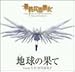 最終兵器彼女 Special Edition 地球(ほし)の果て(CCCD)