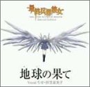 最終兵器彼女 Special Edition 地球(ほし)の果て(CCCD) ちせ(折笠富美子) 杉内光雄 公星トロワ 石川あゆ子 見良津健雄