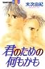 君のための何もかも (講談社コミックスフレンド B)