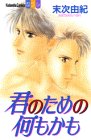 君のための何もかも (講談社コミックスフレンド B)