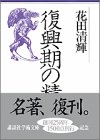 書評 復興期の精神 by じまじーま