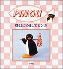 はじめましてピンガ (PINGU)