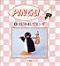 はじめましてピンガ (PINGU)