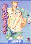 愛玩王子 (アクアコミックス)