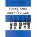 Volkst�nze aus Griechenland: Ein praktisches Lehrbuch zum Nachvollziehen der griechischen Volkst�nze mit Beschreibungen und graphischen Darstellungen der Schrittfolgen