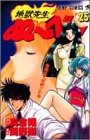 地獄先生ぬーべー 25 (ジャンプ・コミックス)