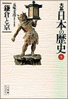 大系 日本の歴史〈5〉鎌倉と京 (小学館ライブラリー)