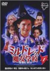 ミルドレッドの魔女学校 1 [DVD]