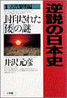 封印された「倭」の謎 (逆説の日本史)