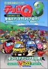 チョロQ3―プレイステーション (Vジャンプブックス ゲームシリーズ)