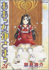 ああっ女神さまっ 24 (24) (アフタヌーンKC) の評価・レビュー