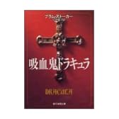 吸血鬼ドラキュラ (創元推理文庫)