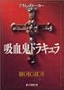 吸血鬼ドラキュラ (創元推理文庫)