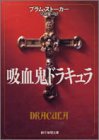 吸血鬼ドラキュラ (創元推理文庫)