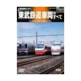 東武鉄道車両のすべて [DVD]