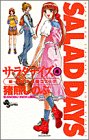 サラダデイズ (4) (少年サンデーコミックス)