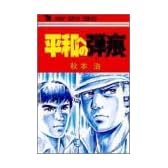平和への弾痕 (ジャンプスーパーコミックス)