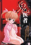 鬼医者