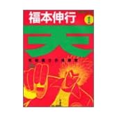 天―天和通りの快男児 (1) (近代麻雀コミックス)