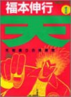 天―天和通りの快男児 (1) (近代麻雀コミックス)