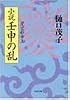 小説 壬申の乱―星空の帝王 (PHP文庫)