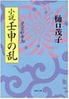 小説 壬申の乱―星空の帝王 (PHP文庫)