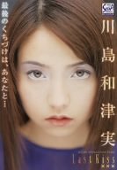 川島和津実 Lastkiss [DVD]