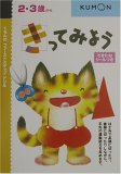 きってみよう (くもんのファーストステップドリル)