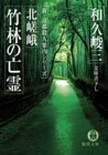 北嵯峨竹林の亡霊 新・京都殺人案内シリーズ