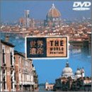 世界遺産 イタリア編 [DVD]