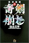 奇剣崩し (小学館文庫―忍法秘話)