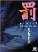 インモラル天使 罰 [DVD]の画像