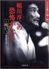 稲川淳二の恐怖がたり―呪い (竹書房文庫)
