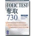 TOEIC TEST 奪取 730