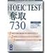 TOEIC TEST 奪取 730