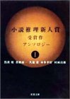 小説推理新人賞受賞作アンソロジー〈1〉 (双葉文庫)
