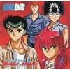 「幽遊白書」～ミュージックバトル編2