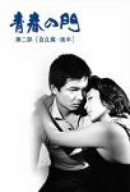 青春の門 第二部 DVD-BOX II～自立篇・後半～ 松坂慶子 中村敦夫 江藤潤 木村理恵 三國連太郎