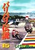 バリバリ伝説 (15) (KCスペシャル (649))