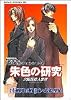 朱色の研究―夕陽丘殺人事件 (あすかコミックスDX―臨床犯罪学者・火村英生のフィールドノート)