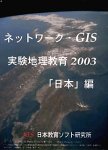 ネットワークGIS・実験地理教育「日本」編