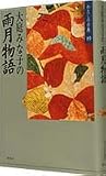 大庭みな子の 雨月物語 わたしの古典(19) (わたしの古典)