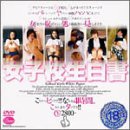 女子校生白書
