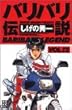 バリバリ伝説 (Vol.12)(REKC (012))