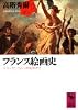 フランス絵画史 (講談社学術文庫)